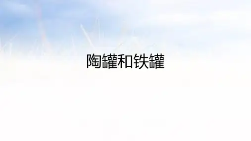 《陶罐和铁罐》ppt课件