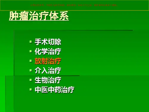 放射性粒子植入治疗肿瘤培训课件