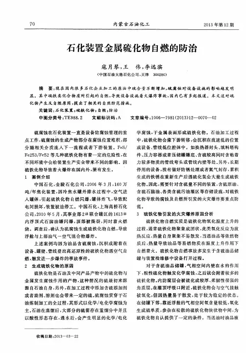 石化装置金属硫化物自燃的防治