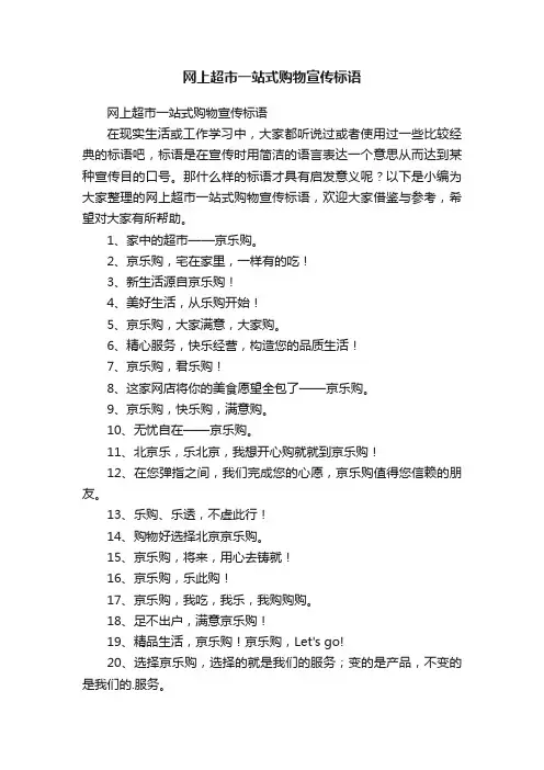 网上超市一站式购物宣传标语