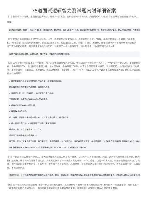 75道面试逻辑智力测试题内附详细答案