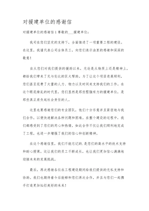 对援建单位的感谢信
