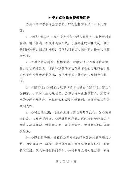 小学心理咨询室管理员职责