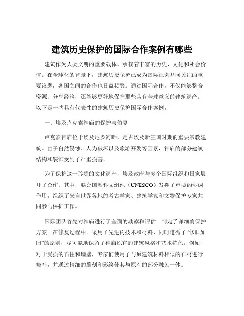 建筑历史保护的国际合作案例有哪些