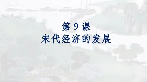 宋代经济的发展PPT课件分析【人教部编版】1