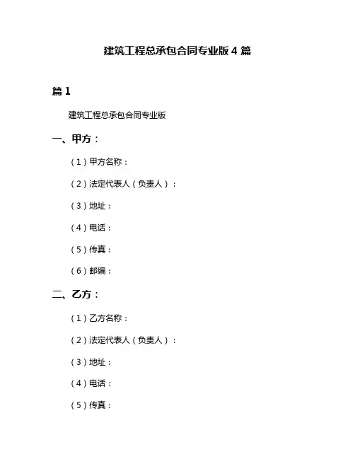 建筑工程总承包合同专业版4篇