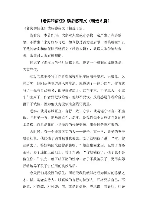 《诚实和信任》读后感范文(5篇)