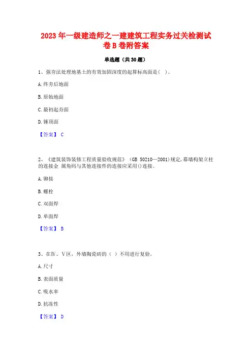 2023年一级建造师之一建建筑工程实务过关检测试卷B卷附答案