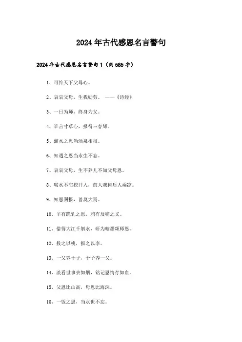 2024年古代感恩名言警句_1