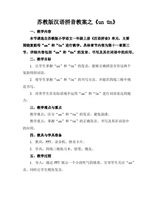 苏教版汉语拼音教案之《unün》