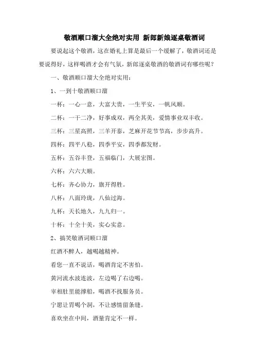 敬酒顺口溜大全绝对实用 新郎新娘逐桌敬酒词
