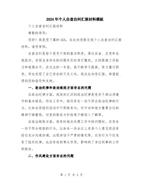 2024年个人自查自纠汇报材料模板