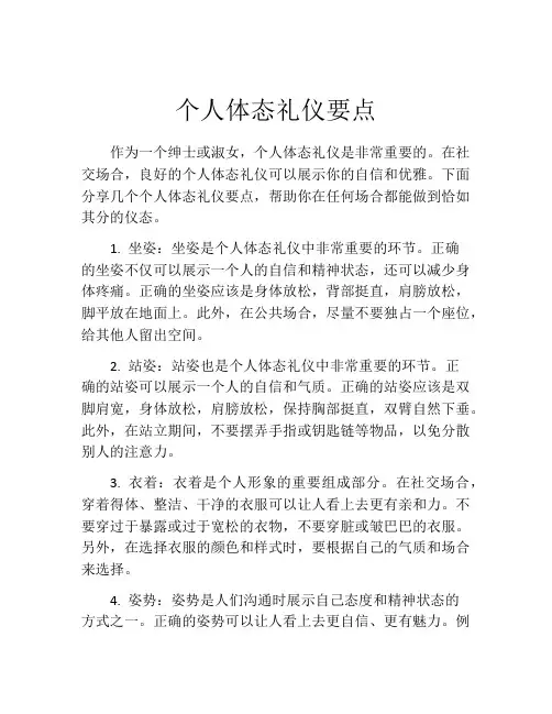 个人体态礼仪要点