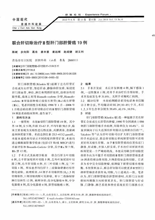 联合肝切除治疗Ⅲ型肝门部胆管癌19例