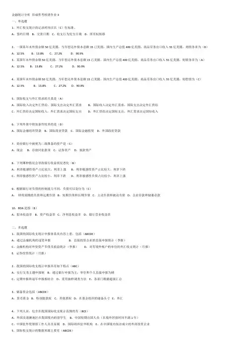 金融统计分析 形成性考核册作业3
