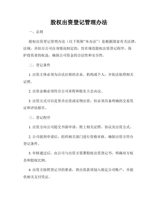 股权出资登记管理办法
