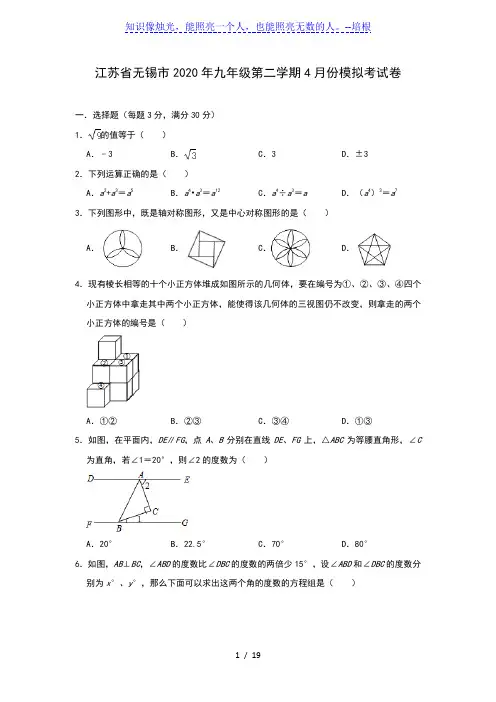 江苏省无锡市2020年九年级第二学期4月份中考模拟考试卷(含答案)