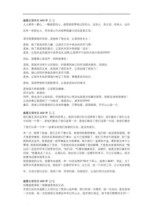 感恩父母作文400字八篇