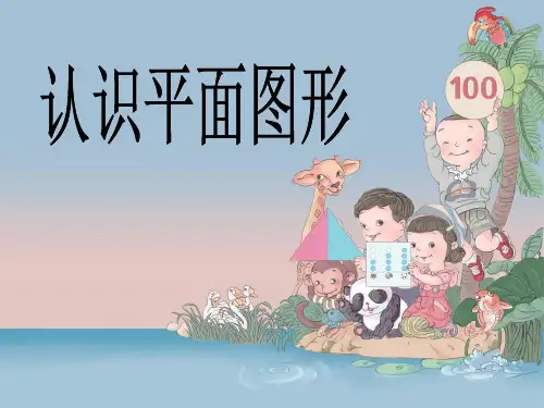 一年级下册数学优秀课件-1.2《七巧板》人教新课标