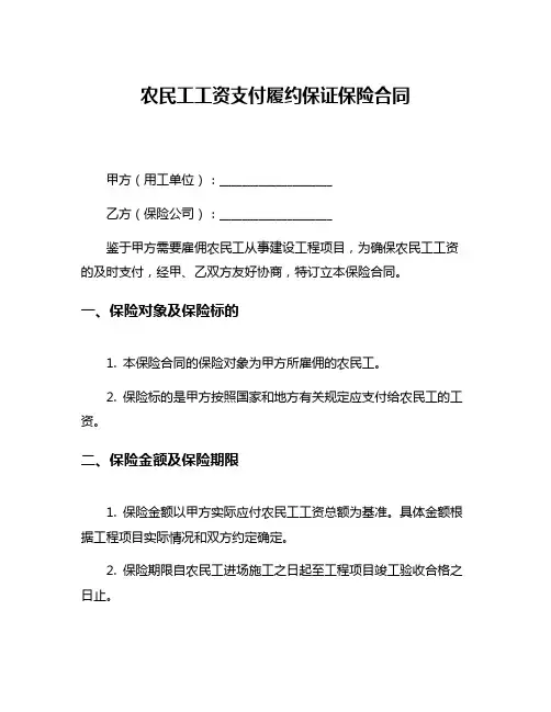 农民工工资支付履约保证保险合同