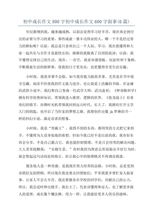 初中成长作文800字初中成长作文600字叙事(6篇)