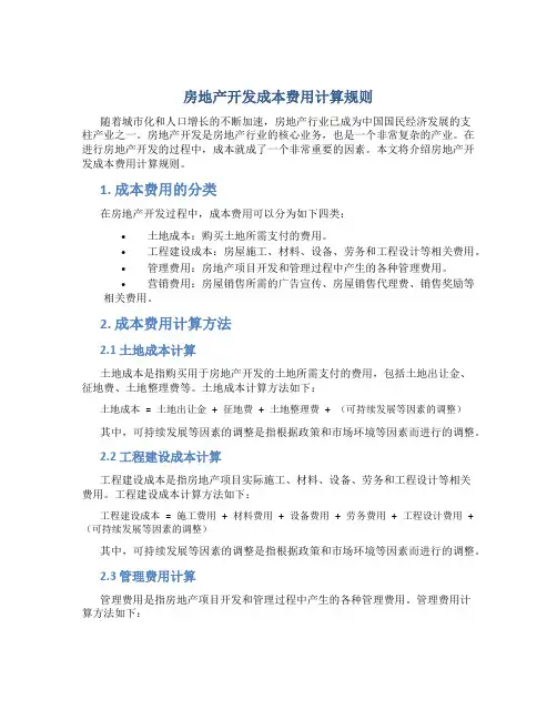 房地产开发成本费用计算规则