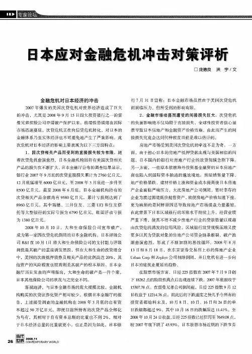 日本应对金融危机冲击对策评析