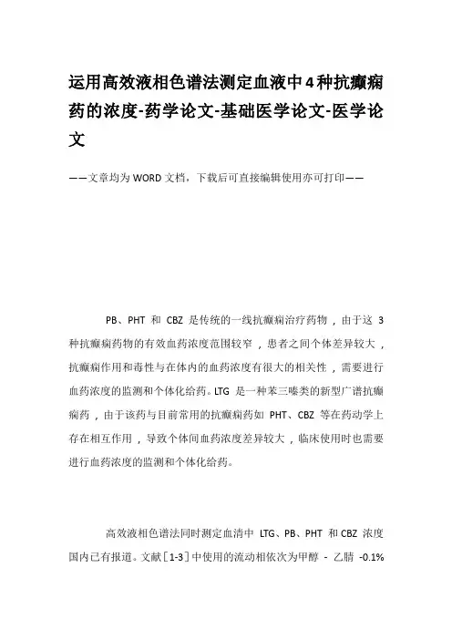 运用高效液相色谱法测定血液中4种抗癫痫药的浓度-药学论文-基础医学论文-医学论文