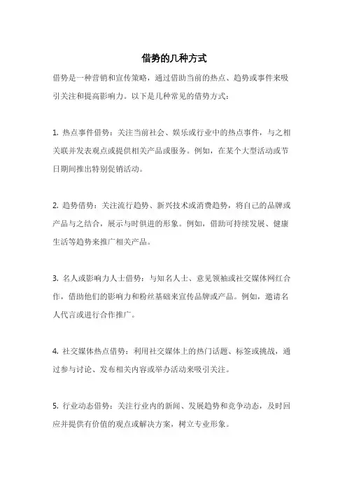 借势的几种方式