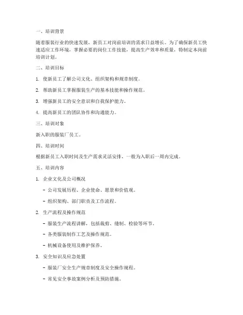 服装厂岗前培训计划方案