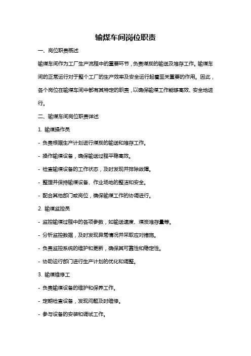 输煤车间岗位职责