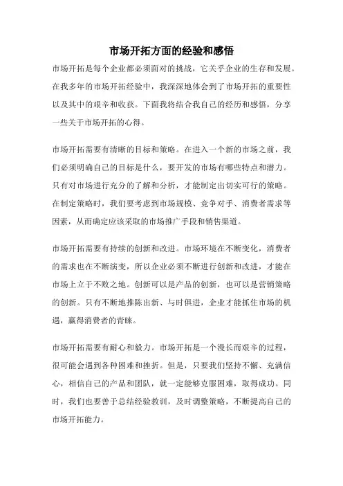市场开拓方面的经验和感悟
