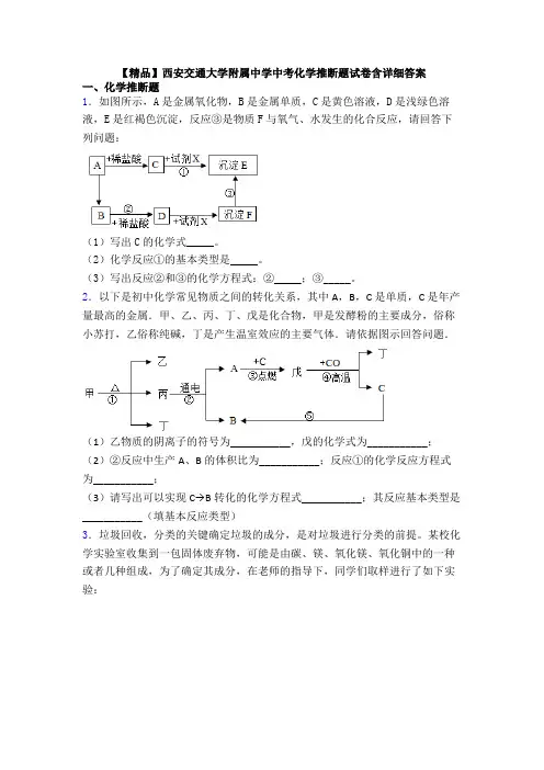 【精品】西安交通大学附属中学中考化学推断题试卷含详细答案