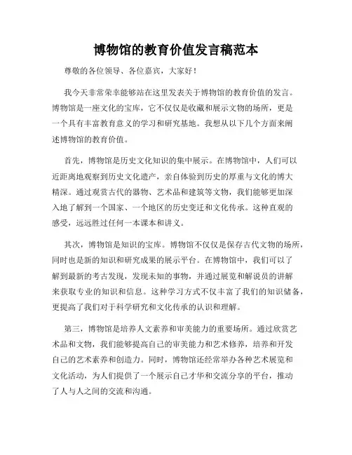 博物馆的教育价值发言稿范本