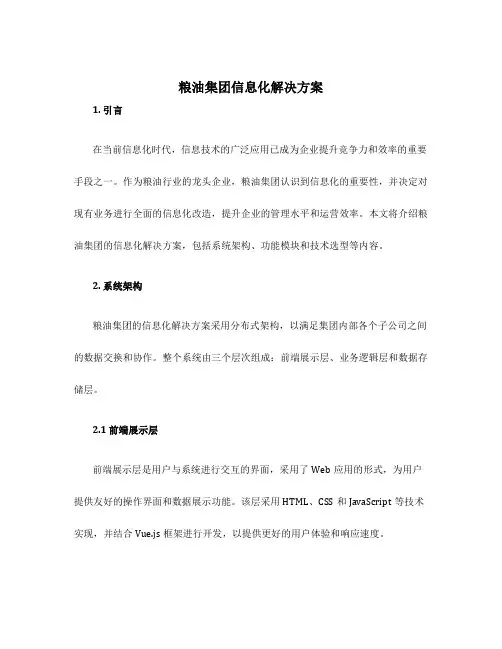 粮油集团信息化解决方案