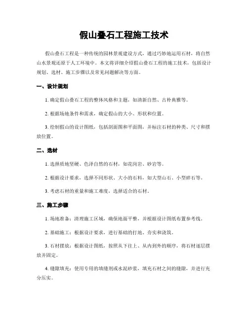 假山叠石工程施工技术