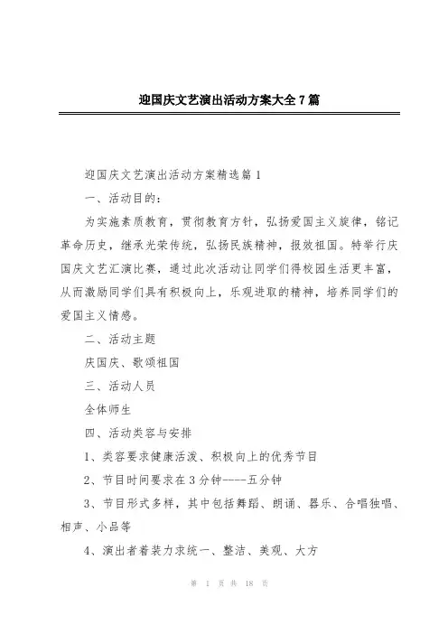 迎国庆文艺演出活动方案大全7篇