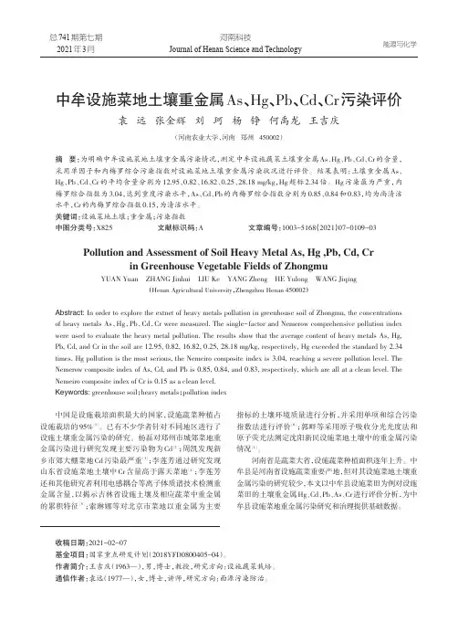 中牟设施菜地土壤重金属As、Hg、Pb、Cd、Cr污染评价