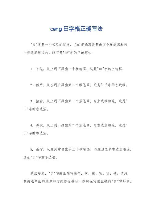 ceng田字格正确写法
