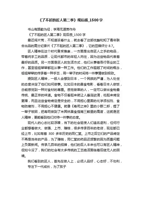 《了不起的匠人第二季》观后感_1500字
