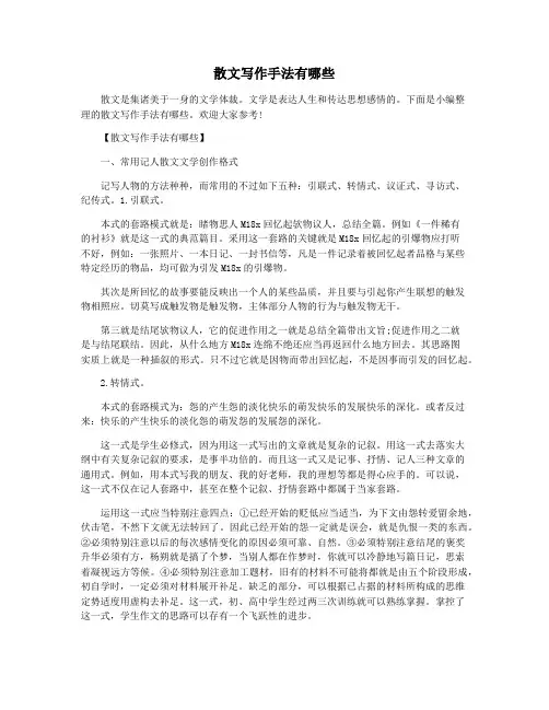 散文写作手法有哪些