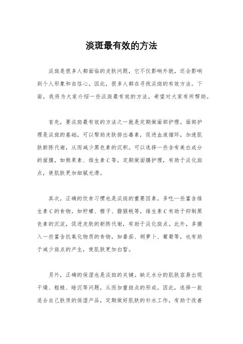 淡斑最有效的方法