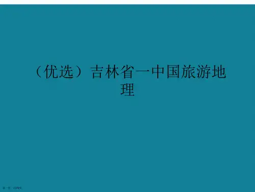 演示文稿吉林省一中国旅游地理