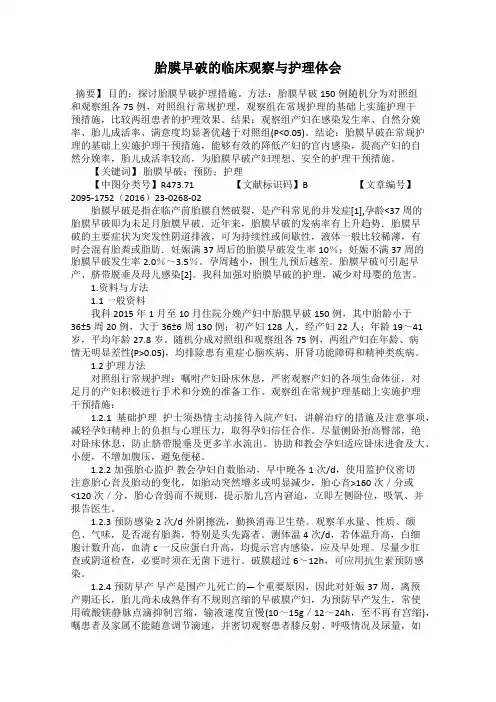 胎膜早破的临床观察与护理体会