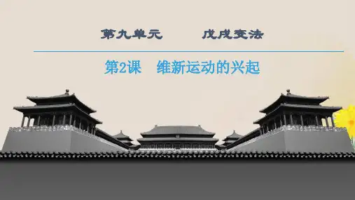 人教高中历史选修1 9.2维新运动的兴起 (共23张PPT)