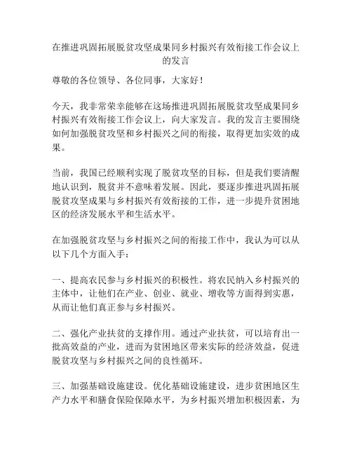 在推进巩固拓展脱贫攻坚成果同乡村振兴有效衔接工作会议上的发言