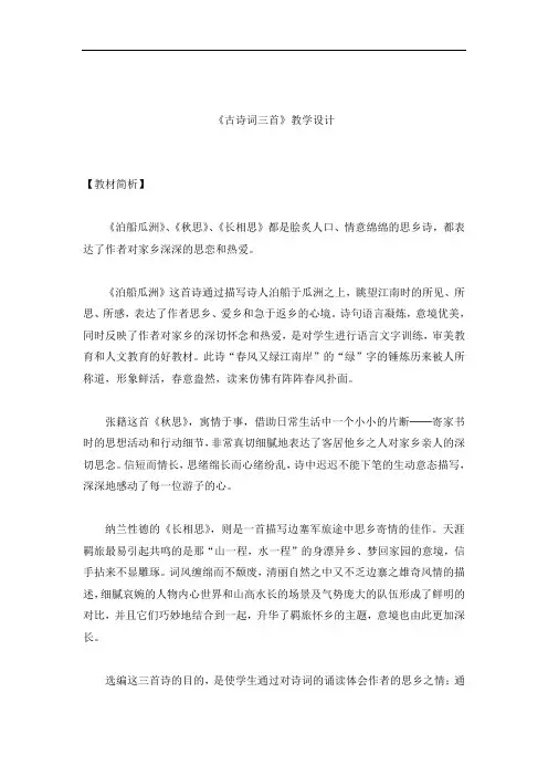 《泊船瓜洲》、《秋思》、《长相思》《古诗词三首》教学设计