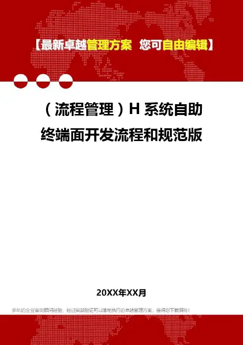 2020年(流程管理)H系统自助终端面开发流程和规范版