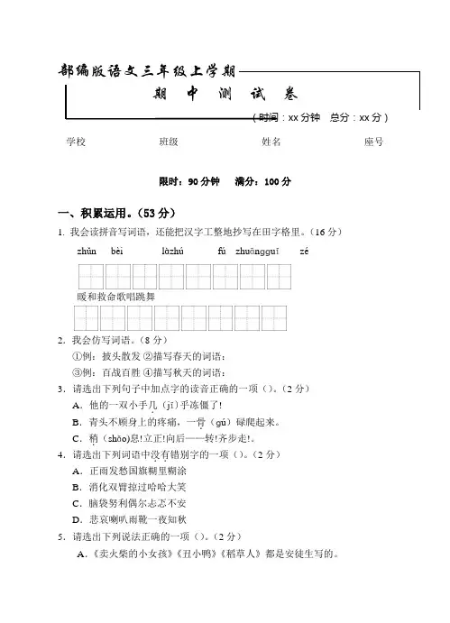 【人教部编版】三年级上册语文《期中检测试题》附答案解析