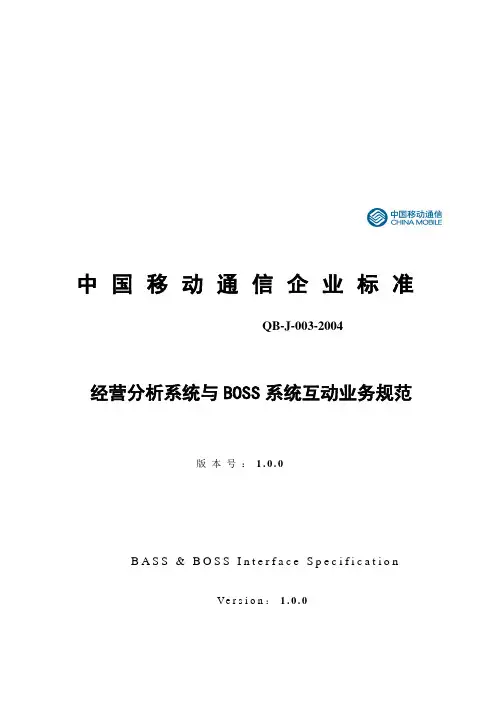 移动通信公司经营分析系统与BOSS系统业务规范